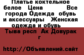 Платье коктельное белое › Цена ­ 4 500 - Все города Одежда, обувь и аксессуары » Женская одежда и обувь   . Тыва респ.,Ак-Довурак г.